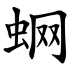 蛧 蛧