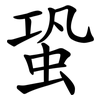 蛩