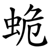 蛫 蛫