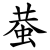 蛬