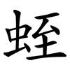 蛭