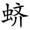 蛴