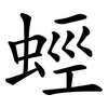 蛵 蛵
