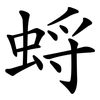 蛶 蛶