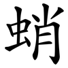 蛸