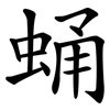 蛹