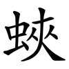 蛺