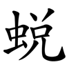 蛻 蛻
