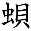 蛽 蛽