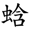 蛿 蛿