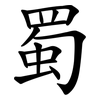 蜀