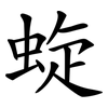 蜁 蜁