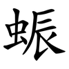 蜄