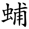 蜅