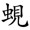 蜆