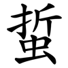 蜇