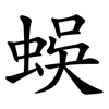 蜈