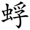 蜉