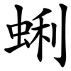 蜊