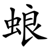 蜋