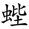 蜌
