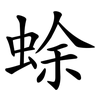 蜍