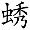 蜏
