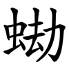 蜐 蜐