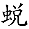 蜕