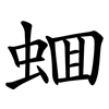 蜖 蜖