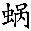 蜗