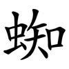 蜘