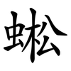 蜙 蜙