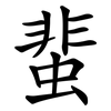 蜚 蜚