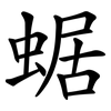 蜛 蜛