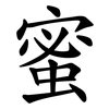 蜜 蜜