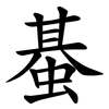 蜝