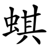 蜞