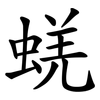 蜣