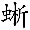 蜥