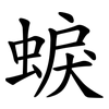 蜧