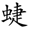 蜨