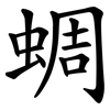 蜩