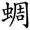 蜩