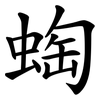 蜪 蜪