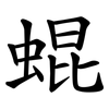蜫