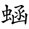 蜬 蜬
