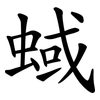 蜮