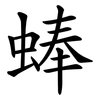 蜯 蜯