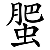 蜰